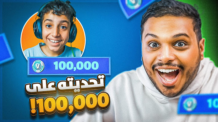 تحديت يوتيوبر على 100 الف فيبوكس 🔥 في فورت نايت ( رفعت ضغطه 😂💔 ) Fortnite !!