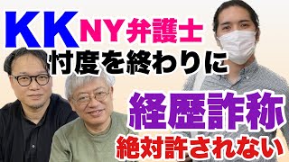 【切り抜き】最新KK関連事情　実話ブンカタブー取材ライブ