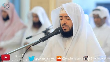 وديع اليمني تلاوة تفوق الخيال لصلاة المغرب من سورة مريم