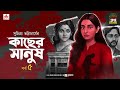 Kachher Manush Suchitra Bhattacharya Golpo Goldmine Mirchi Bangla Audio Story Episode 5 Kachher Manush Suchitra Bhattacharya Golpo Goldmine Mirchi Bangla Audio Story Episode 5