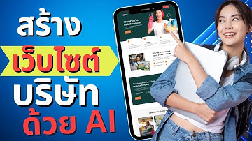 สร้างเว็บไซต์บริษัทอย่างมืออาชีพด้วย AI