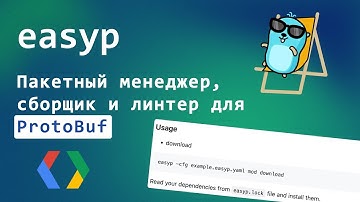 Находки в опенсорсе: EasyP – тулбокс для работы с ProtoBuf