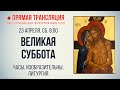 Прямая трансляция. Великая Суббота. 23.4.22 г.