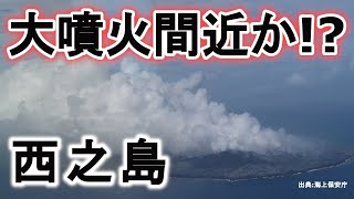 【速報】島全体から異常な噴気量！西之島最新情報全部まとめてみた。