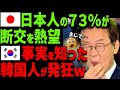 【海外の反応】「日本とはもう断交だ!」K国に痛恨の一撃!7割の日本人が断交を望む“本当の理由”とは?