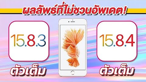 iPhone 6s Plus iOS 15.8.3 ตัวเต็ม VS iOS 15.8.4 เทียบกันชัดๆ! ความเร็วและแบตเตอรี่ 🔋