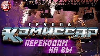 Группа КОМИССАР ✮ ПЕРЕХОДИМ НА ВЫ ✮