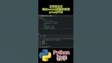 正则表达式 匹配字符串 输出match()匹配的数据 group()方法 #python #python教学 #python编程  #python入门 #coding #基础代码