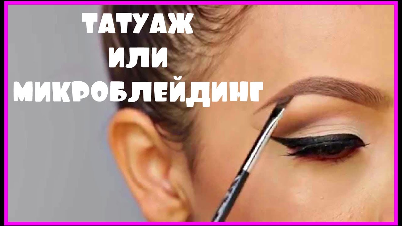 ТАТУАЖ или МИКРОБЛЕЙДИНГ бровей. Мой опыт.