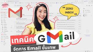 เทคนิคจัดการ Gmail ขั้นเทพ จากคนทำงาน Google มาสร้าง Zero Inbox ให้เป็นนิสัย! [Tipsนี้รู้ยัง? EP.6]