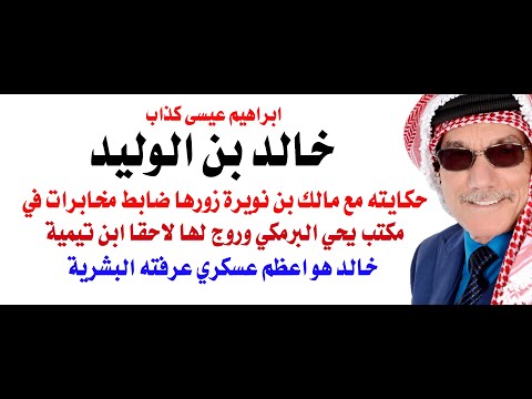 خالد بن الوليد أعظم شخصية عسكرية في التاريخ