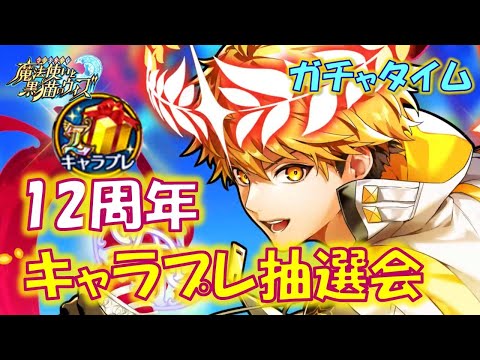 【黒猫のウィズ】春の大型補強祭り・キャラプレで戦力をしっかりと整えたい!12周年キャラプレ抽選会 ガチャタイム番外編です!【ガチャ】