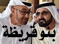 د.أسامة فوزي # 529 - محمد بن زايد حفيد ( بنو قريظة ) وسليل القرصان زايد بن خليفة