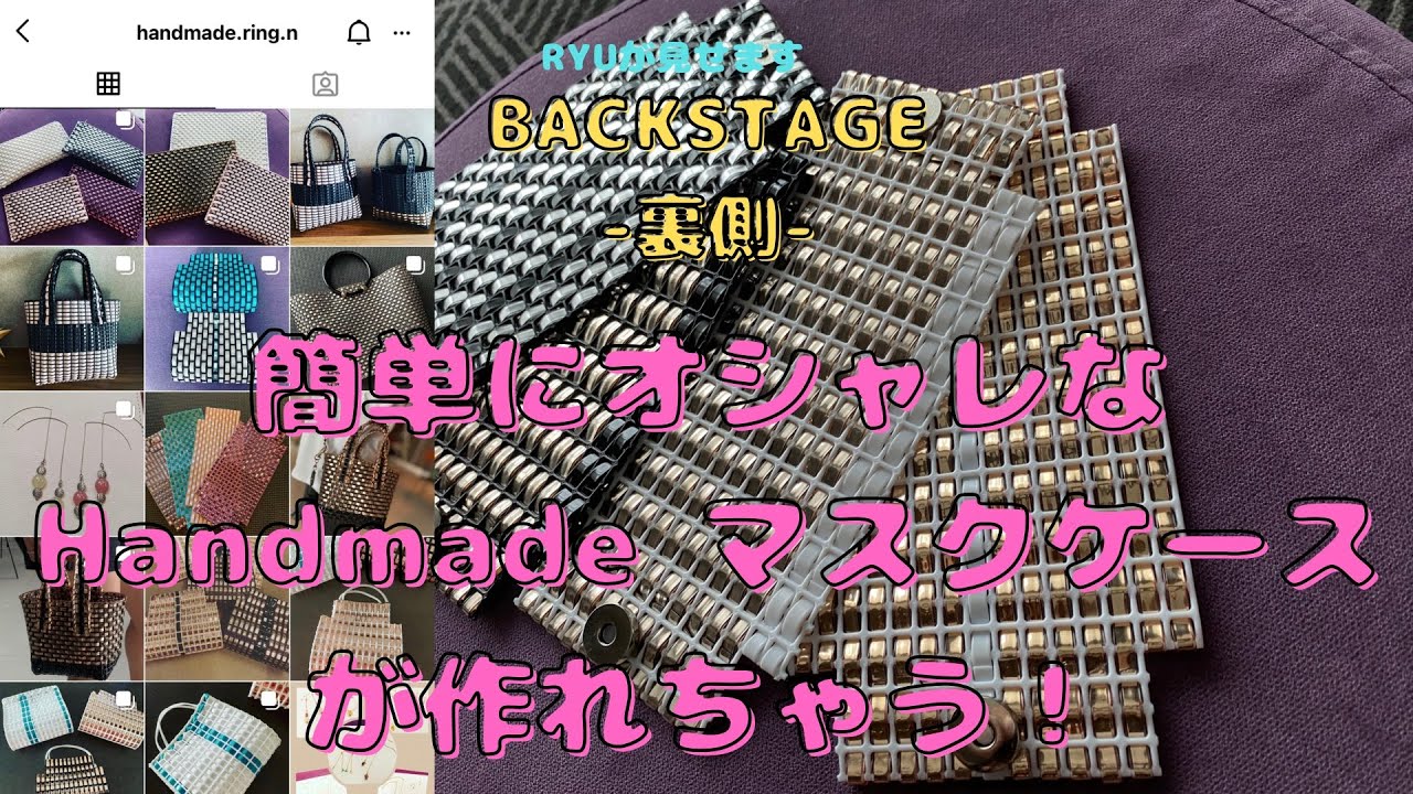 Backstage 012 Handmade Mask Case 超かわいい ラメルヘンテープで作る手作りマスクケース Youtube