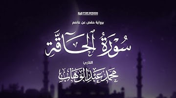 69. سورة الحاقة - جزء تبارك | تلاوة هادئة - محمد عبدالوهاب | Surah Al-Haqqa