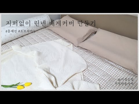 (sub)쉽지만 예쁜 린넨 베개커버 만들기/Making linen pillow cover