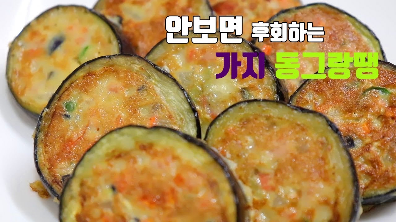 집에서 맛있고 예쁜 가지 동그랑땡(가지전) 만들기. [강쉪] Korea Eggplant Pancakes YouTube
