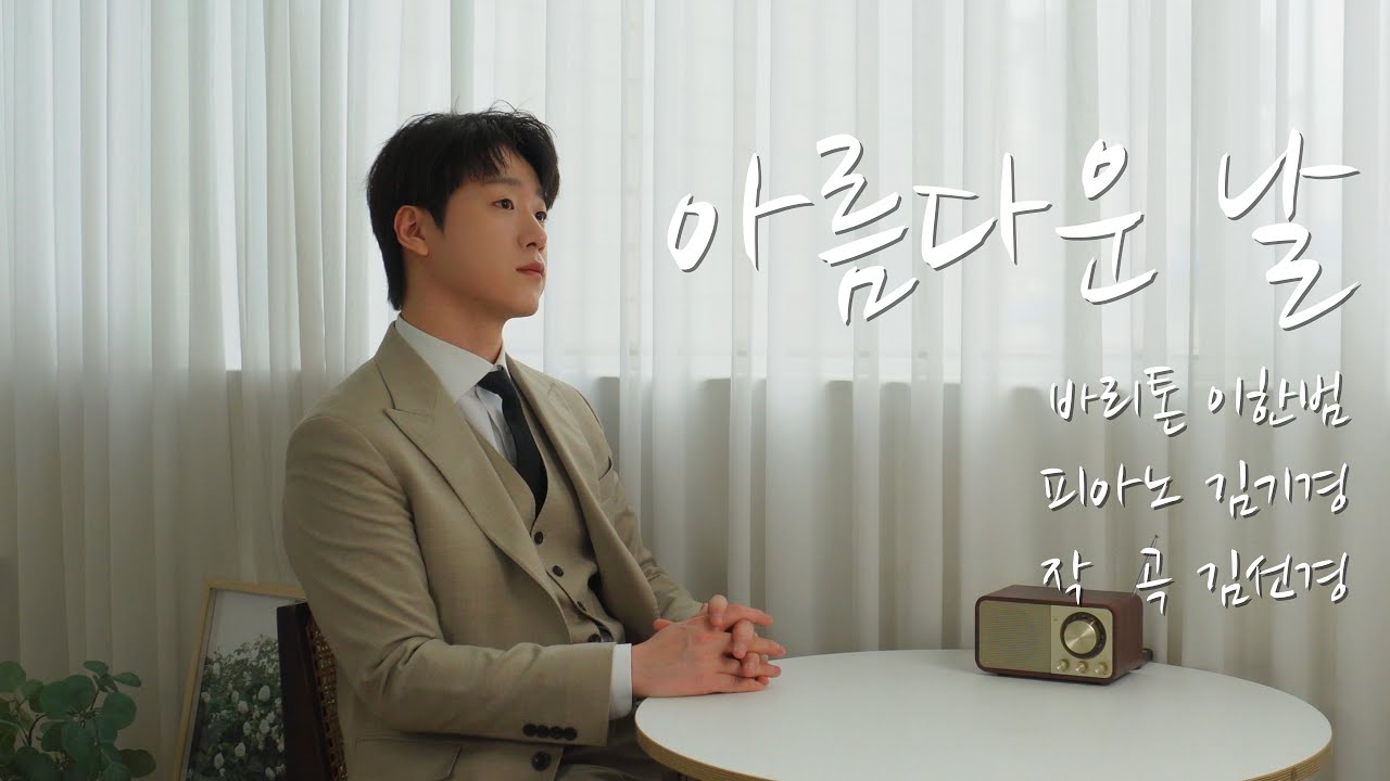 (한국가곡) 아름다운 날 - 바리톤 이한범