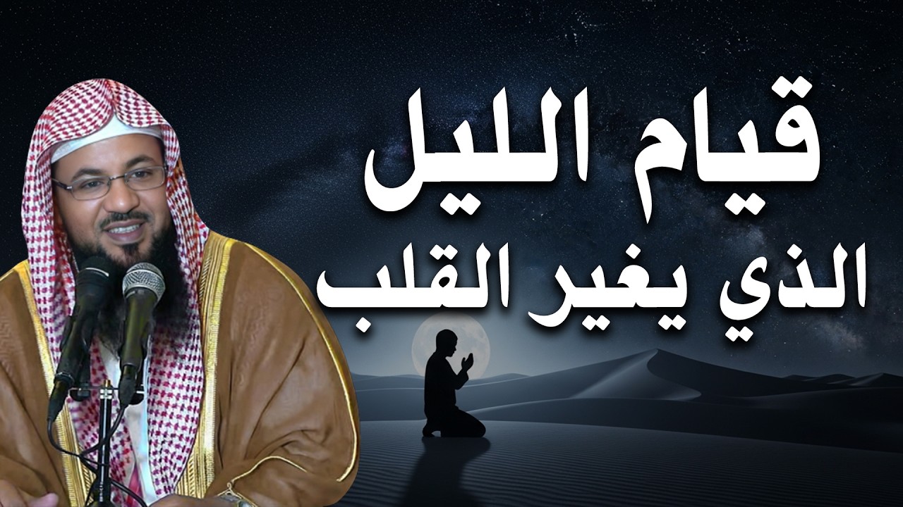 قيام الليل يغير القلب! - شاهد كيف! | الشيخ محمد الشنقيطي
