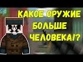 КАКОЕ ОРУЖИЕ БОЛЬШЕ ЧЕЛОВЕКА В БЛОКАДЕ!?