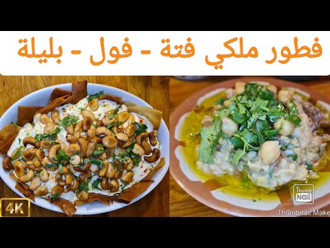 Ø·Ø±ÙŠÙ‚Ø© ØªØ­Ø¶ÙŠØ± Ø§Ù„ÙØªØ© ÙÙˆÙ„ Ø­Ù…Øµ Ø¨Ù„ÙŠÙ„Ø© ÙØ·ÙˆØ± Lebanese Breakfast Home Made Fatteh Foul Balila Youtube