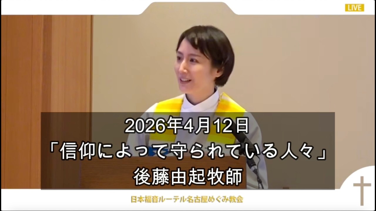2026年4月12日説教「信仰によって守られている人々」後藤由起牧師