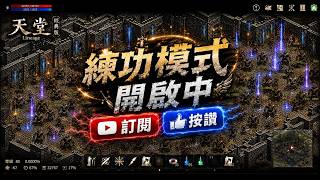 【天堂經典版】伺服器: 天神宙斯 08/20#1 文老爹聯盟 這惡魔打到幾點 打架打寶練功遊戲日常 各位尊重友善包容 有開延遲 #天堂經典版 #天堂