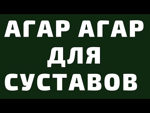 агар агар для суставов как принимать. Лучшие Рецепты для лечения Хруста, Артрит, Остеохондроз 4k