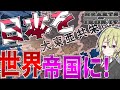 【HoI4】 大日本帝国を1から世界帝国にしてみた!! 大日本帝国プレイ 【ハーツオブアイアン4/ゆっくり実況/ボイスロイド実況】