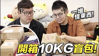 【開箱10KG盲包一堆奇怪的東西啦】志銘與狸貓