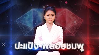 โทรหาแหน่เด๊อ - ปะแป้ง พลอยชมพู | เพชรตัดเพชร แท็กทีม