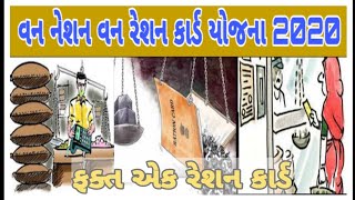 One Nation one  ration card Yojana in Gujarat 2020 || ફક્ત 1 રેશન કાર્ડ માંથી ગમે ત્યાંથી ખરીદી શકો