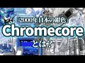 2000年代に流行った日本の製品たち、Chromecoreとは？