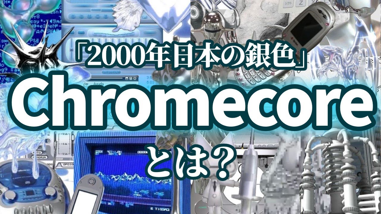 2000年代に流行った日本の製品たち、Chromecoreとは？