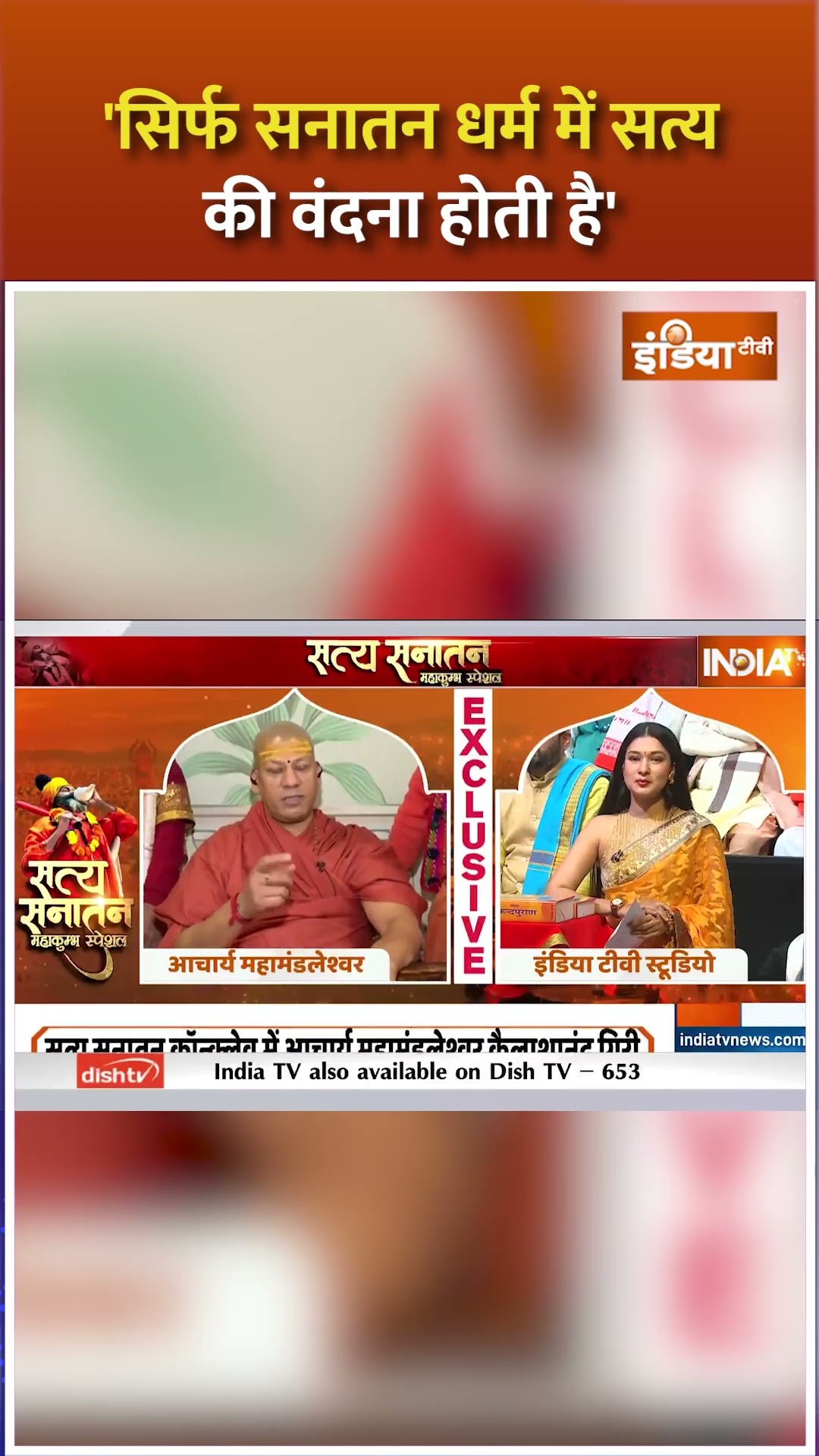 'सिर्फ सनातन धर्म में सत्य की वंदना होती है'  #mahakumbh2025 #swamikailashanandgiri #indiatv