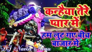Kanhaiya Tere Pyar Mein Hum Lut Gaye !! janmashtami Dj Song !! Full Dance Mix !! Dj Navin Monu