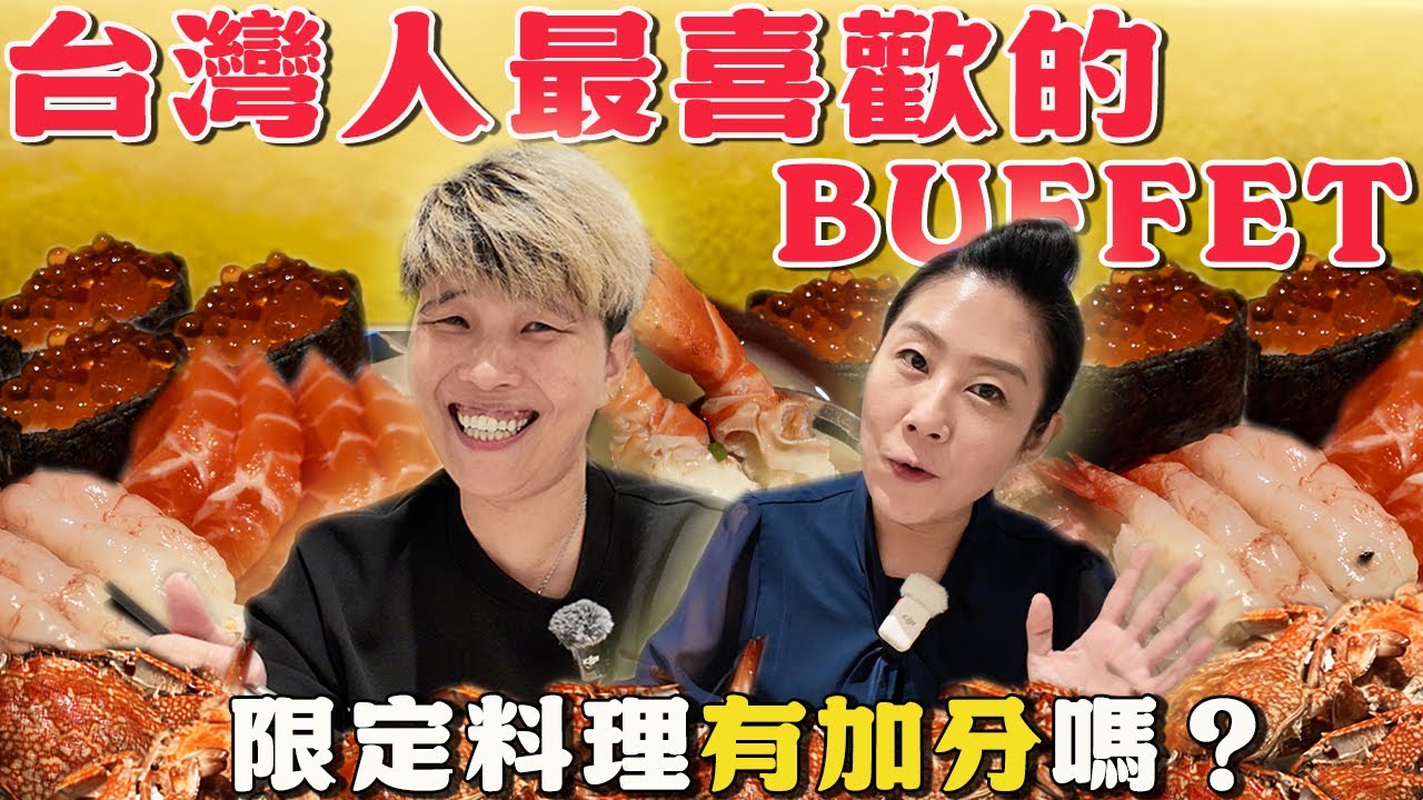 【林口吃到飽】🔥新開幕🔥號稱是台灣人最喜歡的Buffet⁉️公認CP值最高～｜吃到飽｜饗食天堂｜新北 ｜