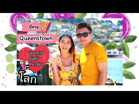 ควีนส์ทาวน์ นิวซีแลนด์ มีอะไรดีทำไมต้องมา !!! | wedostory