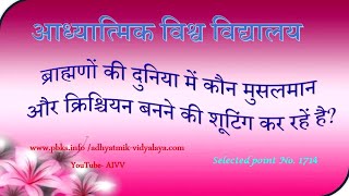 1714-ब्राह्मणों की दुनिया में कौन मुसलमान और क्रिश्चियन बनने की शूटिंग कर रहें हैं Vcd 2366