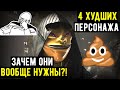 4 САМЫХ ХУДШИХ ПЕРСОНАЖА/ КАК УСИЛИТЬ, ВЫЖИМАЕМ МАКСИМУМ/ Mortal Kombat Mobile