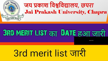 jpu 3rd merit list का date जारी 🔥🔥jp university Merit list , Admission date , 3rd Merit kab ayega🔥🔥