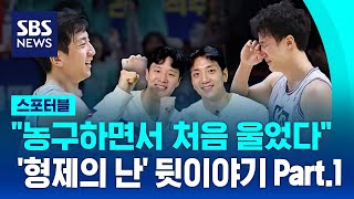 허웅·허훈 '형제의 난' 마친 '의 좋은 형제!' 뒷이야기 Part.1 / SBS / 스포터블
