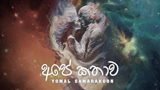 Ape kathawa (අපේ කතාව) - Yomal samarakoon [ Audio]