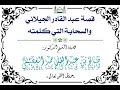 قصة عبدالقادر الجيلاني والسحابة التي كلمته للشيخ الدكتور صالح العصيمي حفظه الله 