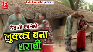 Lukka Bana Sharabi Dehati Comedy Privarik Natak Sung BY Sabar Singh Yadav,Girja Shastri,Radhe Shyam