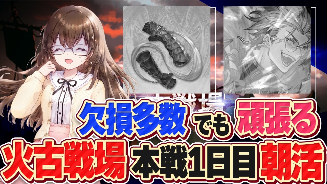 【グラブル】火古戦場本戦1日目朝活～150HELL【gbf】