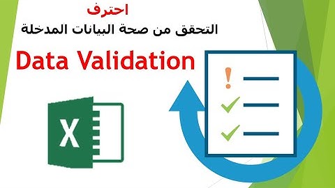 التحقق من صحة البيانات المدخلة في اكسيل Data Validation من البداية للاحتراف