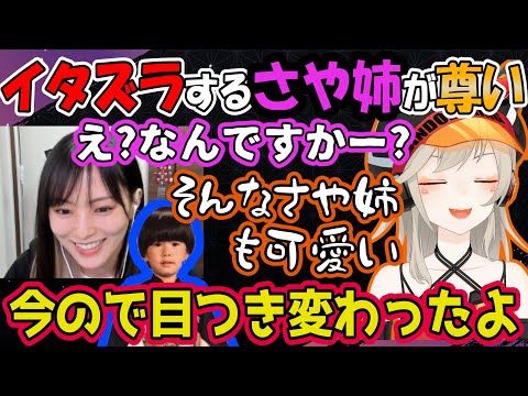 【さや姉】さや姉にメロメロなふたりにさや姉がイタズラしたらどうなる?w【小森めと/山本彩/トナカイト/ぶいすぽっ/切り抜き】