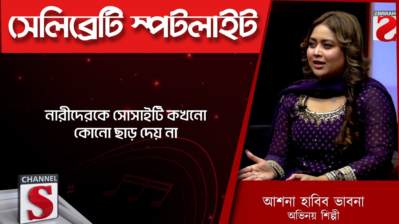 নারীদেরকে সোসাইটি কখনো কোনো ছাড় দেয় না | Channel S Entertainment