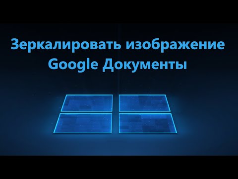 Как перевернуть изображение в Google Документах